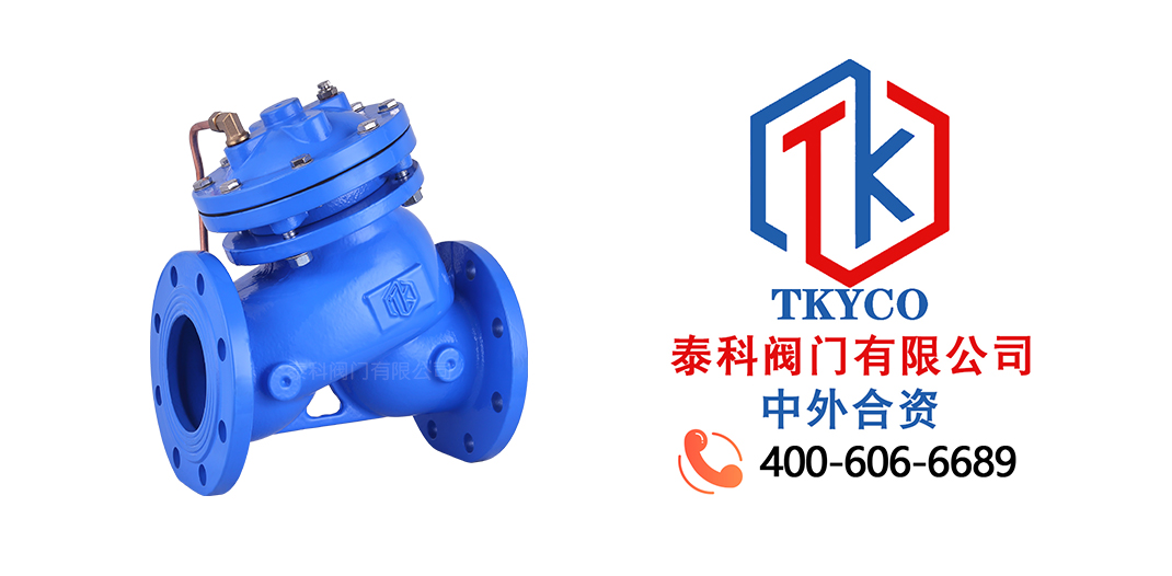 泰科閥門有限公司JD745X隔膜式多功能水泵控制閥的特點！