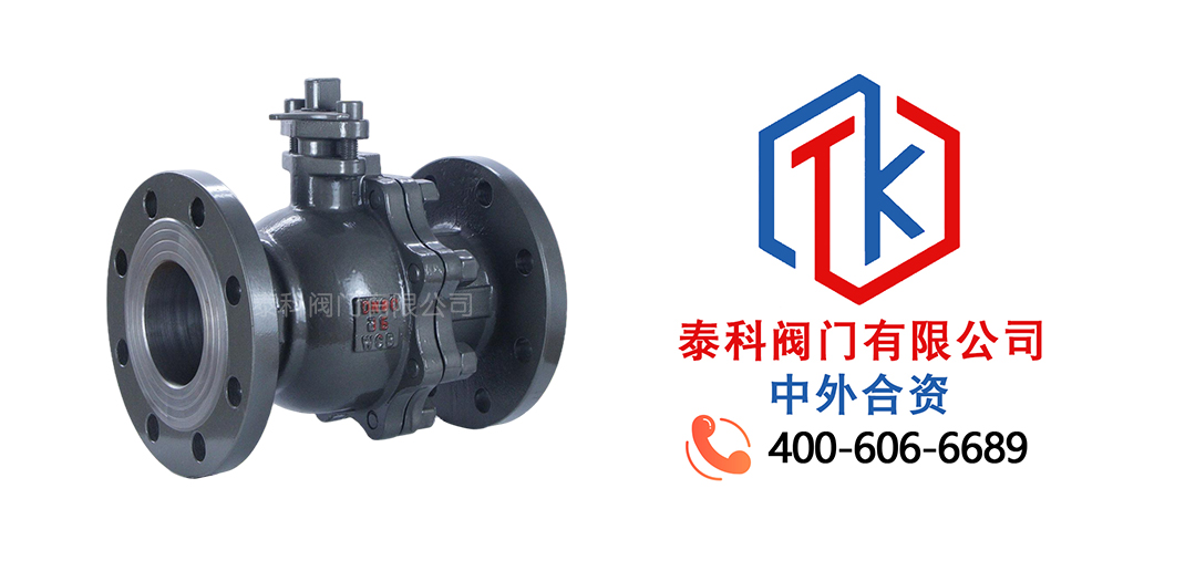 泰科閥門有限公司鑄鋼法蘭球閥的特點(diǎn)！