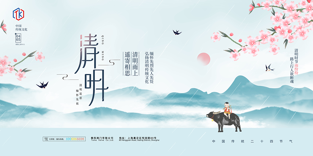 泰科清明節海報1000