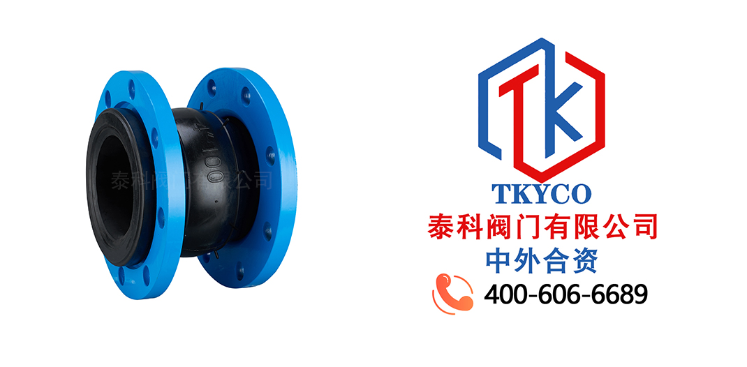泰科閥門有限公司橡膠軟接頭的特點！