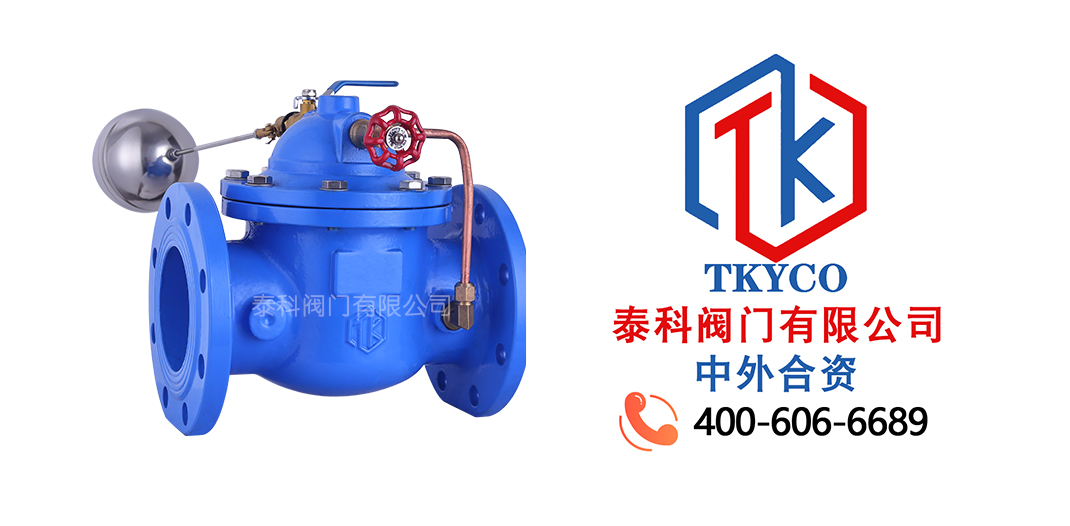 泰科閥門有限公司Q810隔膜式遙控浮球閥的特點！
