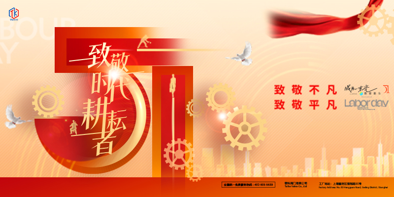 泰科閥門有限公司五一國際勞動節放假通知！