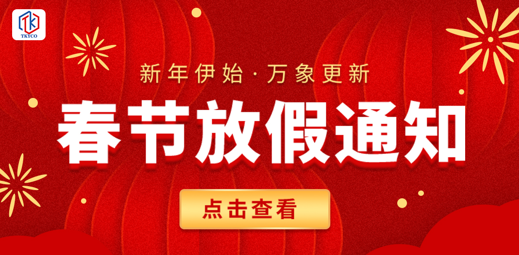 泰科閥門有限公司2025春節放假通知！